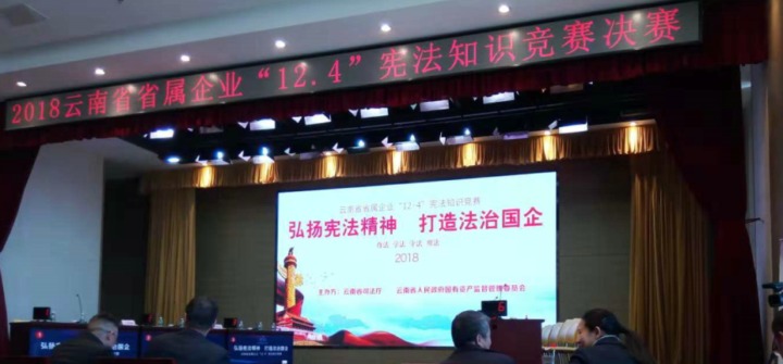云南创世大发集团加入省属企业宪法知识竞赛