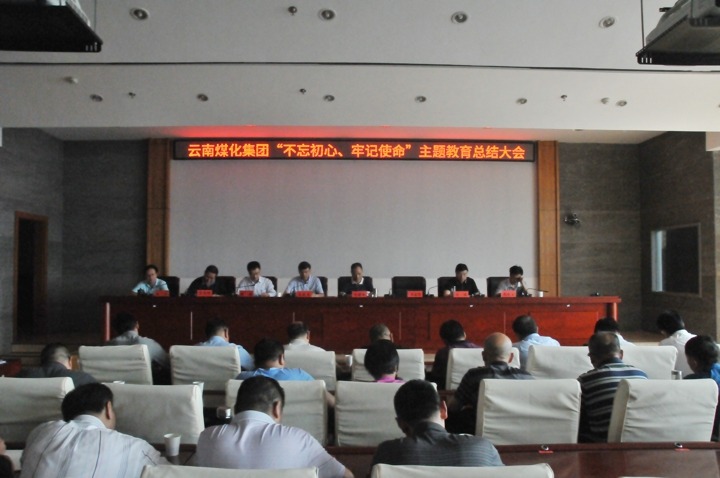 云南创世大发集团召开“不忘初心、切记使命”主题教育总结大会