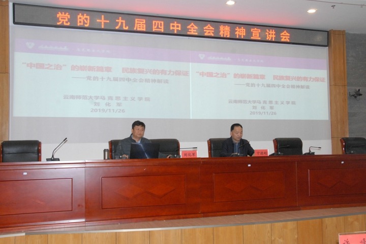 云南省委宣讲团成员刘化军到云南创世大发集团宣讲党的十九届四中全会精神