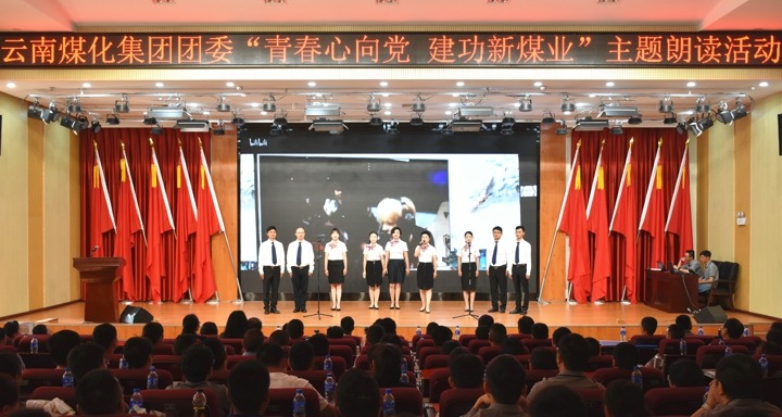 集团团委举行“青春情向党，，，，，，立功新煤业”主题朗读活动