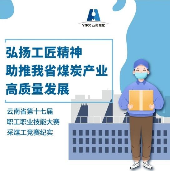 弘扬工匠精神，，，助推我省煤炭工业高质量生长