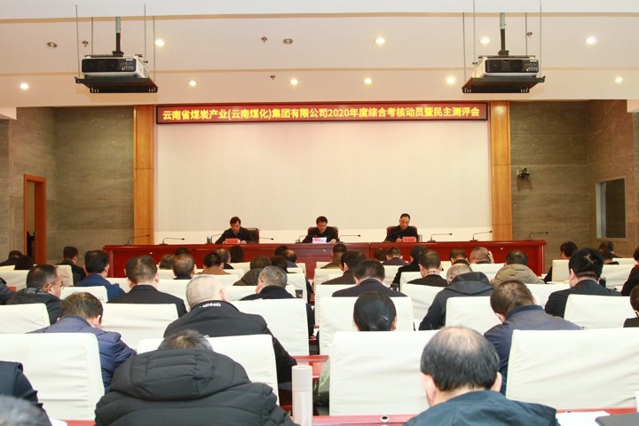 省国资委审核组到云南省煤炭工业集团（创世大发集团）开展2020年度综合审核暨民主测评