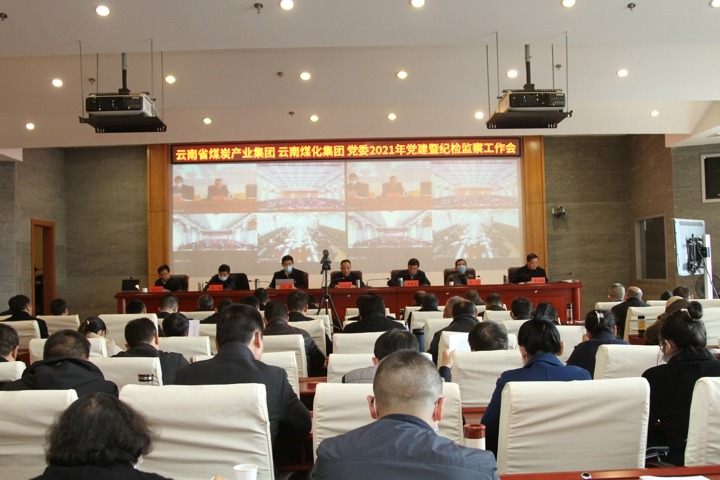 云南省煤炭工业集团（云南创世大发集团）党委召开2021年度党建暨纪检监察事情会