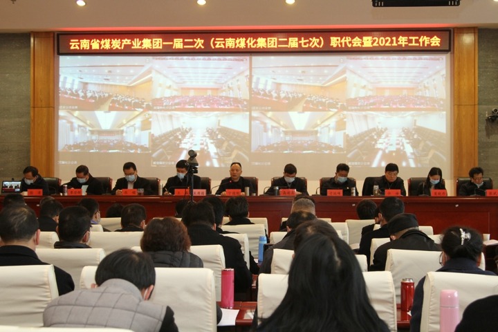 云南省煤炭工业集团一届二次（云南创世大发集团二届七次）职代会暨2021年度事情会顺遂召开
