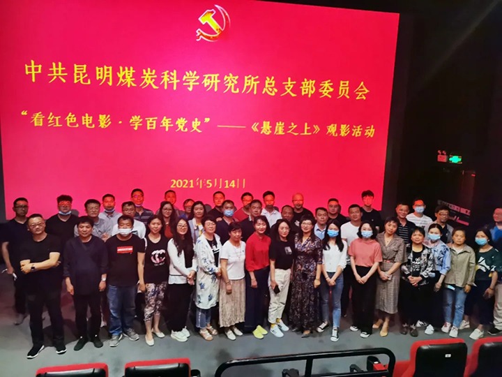 弘扬红色文化，，，，，传承革命精神——煤科所党总支组织开展“看红色影戏?学百年党史”《悬崖之上》观影活动