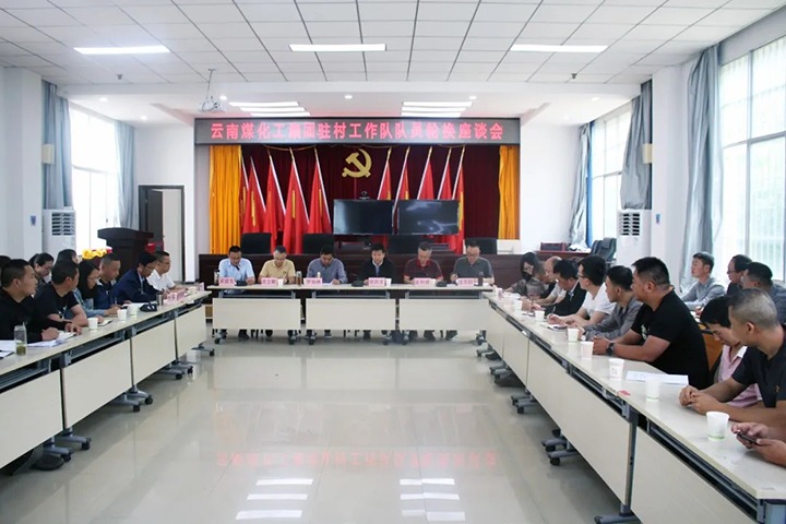 脱贫攻坚凯旋归 墟落振兴再出发——云煤（创世大发）集团2021年驻村事情队新老队员顺遂交接