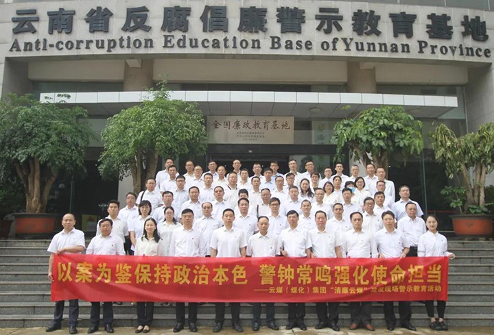 以案为鉴，，，，，，，警钟常鸣！云煤（创世大发）集团党委到省反腐倡廉警示教育基地开展警示教育活动
