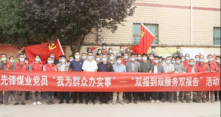 先锋煤业开展“双报到双效劳双报告”活动