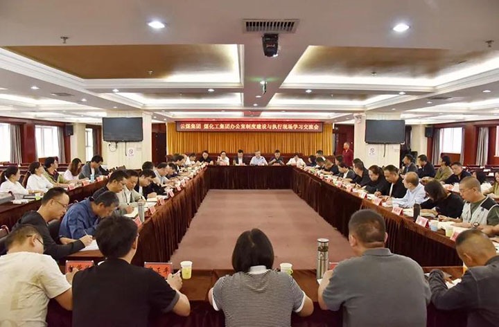 云煤（创世大发）集团召开办公室制度建设与执行现场学习交流会