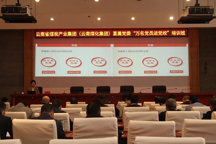 云煤（创世大发）集团直属党委举行2021年“万名党员进党校”培训班