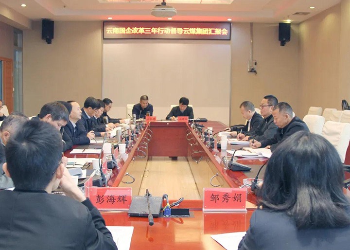 省国企刷新三年行动督导组到云煤（创世大发）集团开展第二轮督导