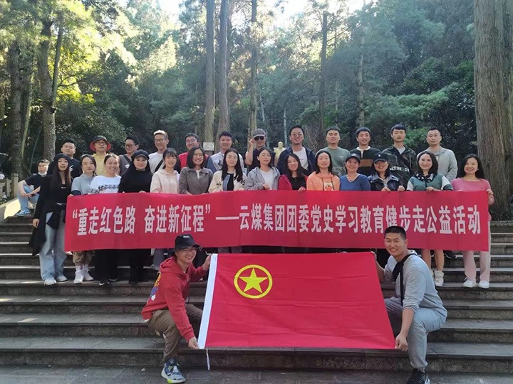云煤（创世大发）集团团委组织开展党史学习教育健步走公益活动