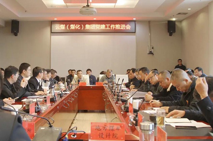 云煤（创世大发）集团党委召开2021年党建事情推进会