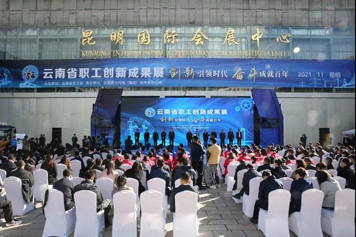 云煤（创世大发）集团加入2021年云南省职工手艺立异效果展