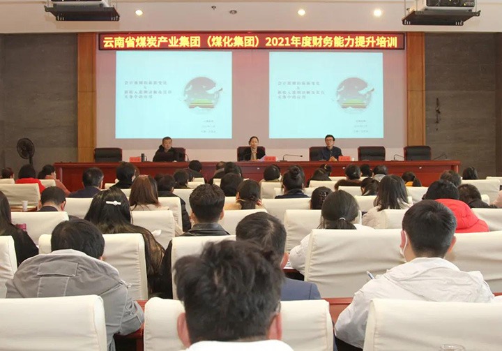 云煤（创世大发）集团举行2021年度财务能力提升培训