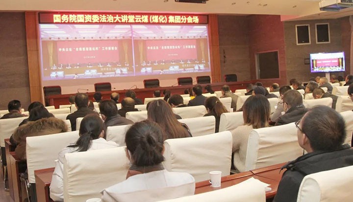 云煤（创世大发）集团加入国务院国资委“合规治理强化年”事情安排会暨法治大课堂