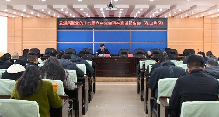 云煤（创世大发）集团党委副书记、总司理高建嵩到云维集团宣讲党的十九届六中全会精神