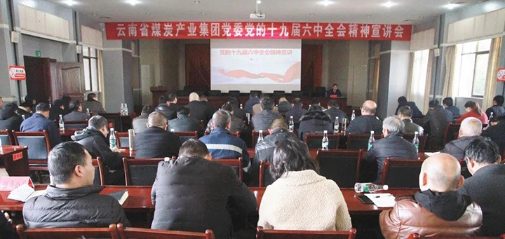 云煤（创世大发）集团党委副书记、工会主席王鑫到后所煤矿有限公司宣讲党的十九届六中全会精神