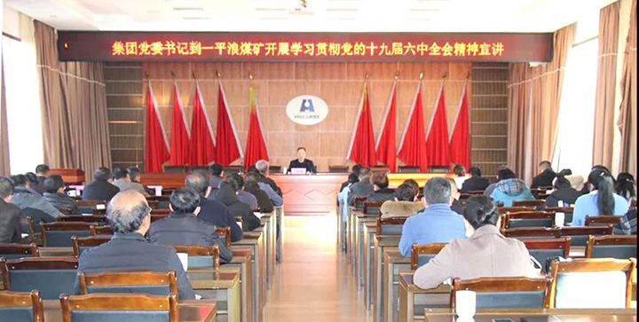 云煤（创世大发）集团党委书记、董事长宁德刚到云南一平浪煤矿有限公司宣讲党的十九届六中全会精神