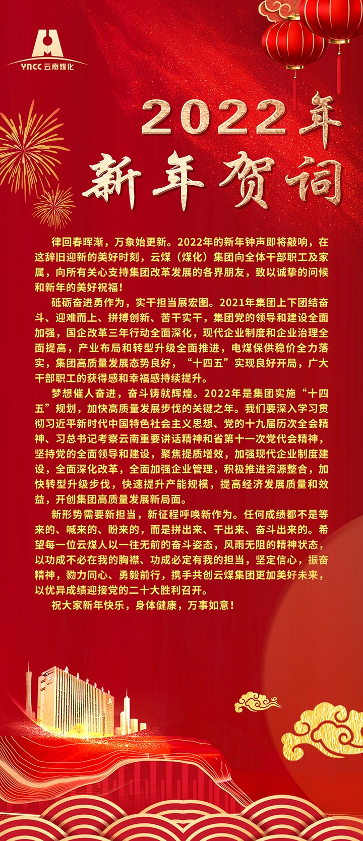 云煤（创世大发）集团2022年新年贺词