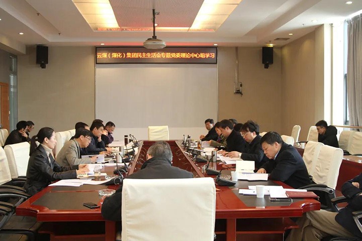 云煤（创世大发）集团党委开展民主生涯会专题理论学习中心组学习