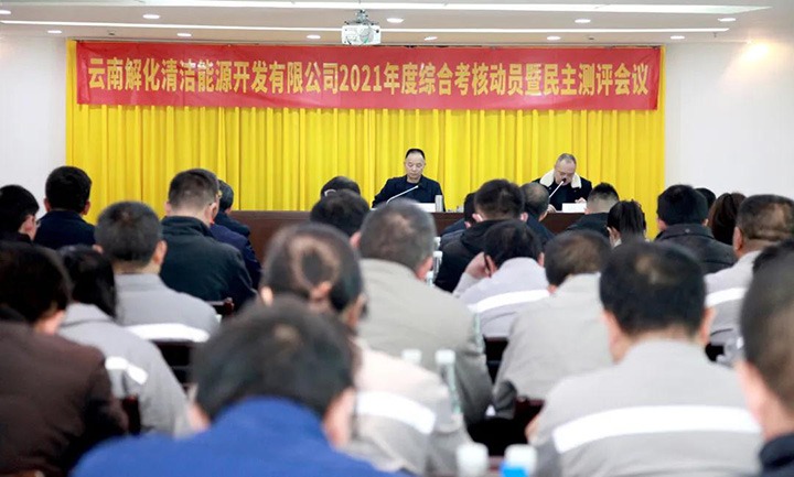 云煤（创世大发）集团第一审核组到解化清洁能源公司开展2021年度综合审核暨民主测评