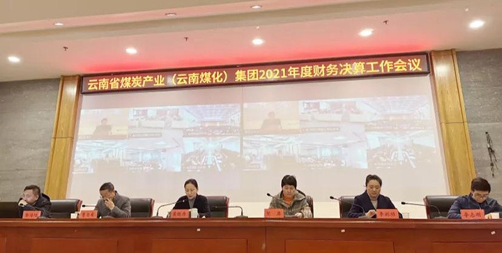 云煤（创世大发）集团召开2021年度财务决算事情聚会