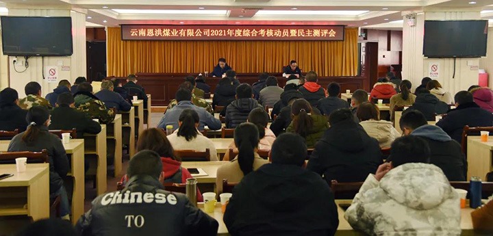 云煤（创世大发）集团第七审核组到恩洪煤业公司开展2021年度综合审核暨民主测评