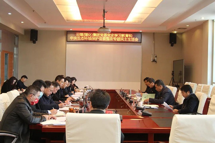 云煤（创世大发）集团党委召开党史学习教育和中央生态情形保；；；；ざ讲煺淖ㄌ饷裰魃幕