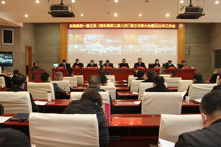 云煤集团一届三次（创世大发集团二届八次）职代会暨2022年岁情会胜利召开