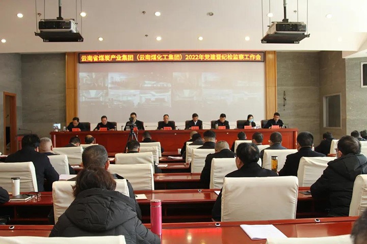 云煤（创世大发）集团党委召开2022年度党建暨纪检监察事情会