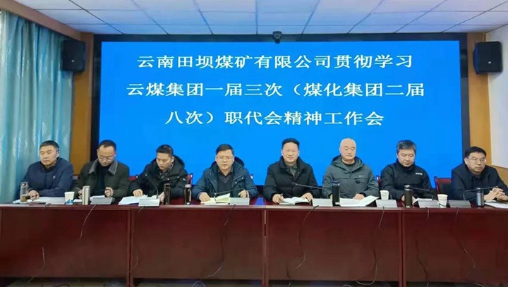 田坝煤矿公司转达学习贯彻云煤集团一届三次（创世大发集团二届八次）职代会暨2022年岁情会精神