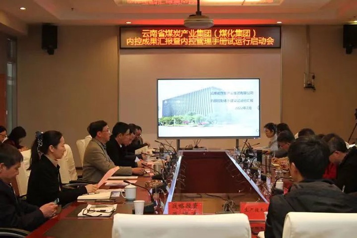 云煤（创世大发）集团召开内控效果汇报暨内控系统试运行启动会