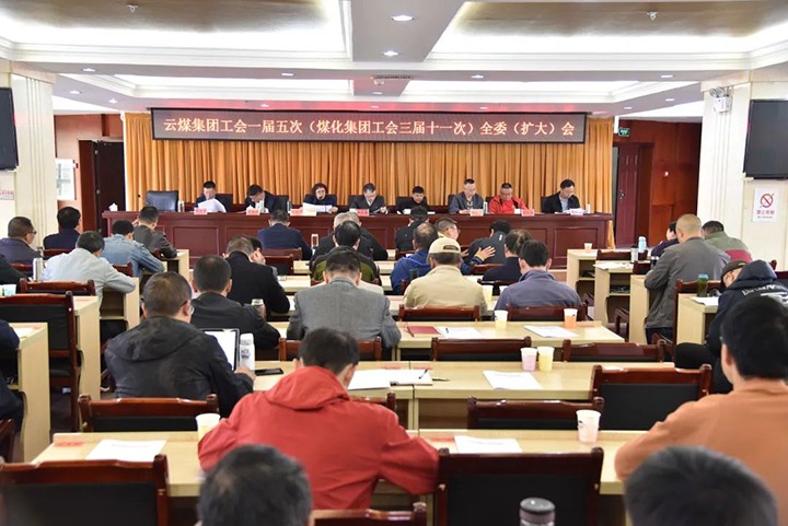 云煤集团工会一届五次（创世大发集团工会三届十一次）全委（扩大）聚会在恩洪煤业公司召开