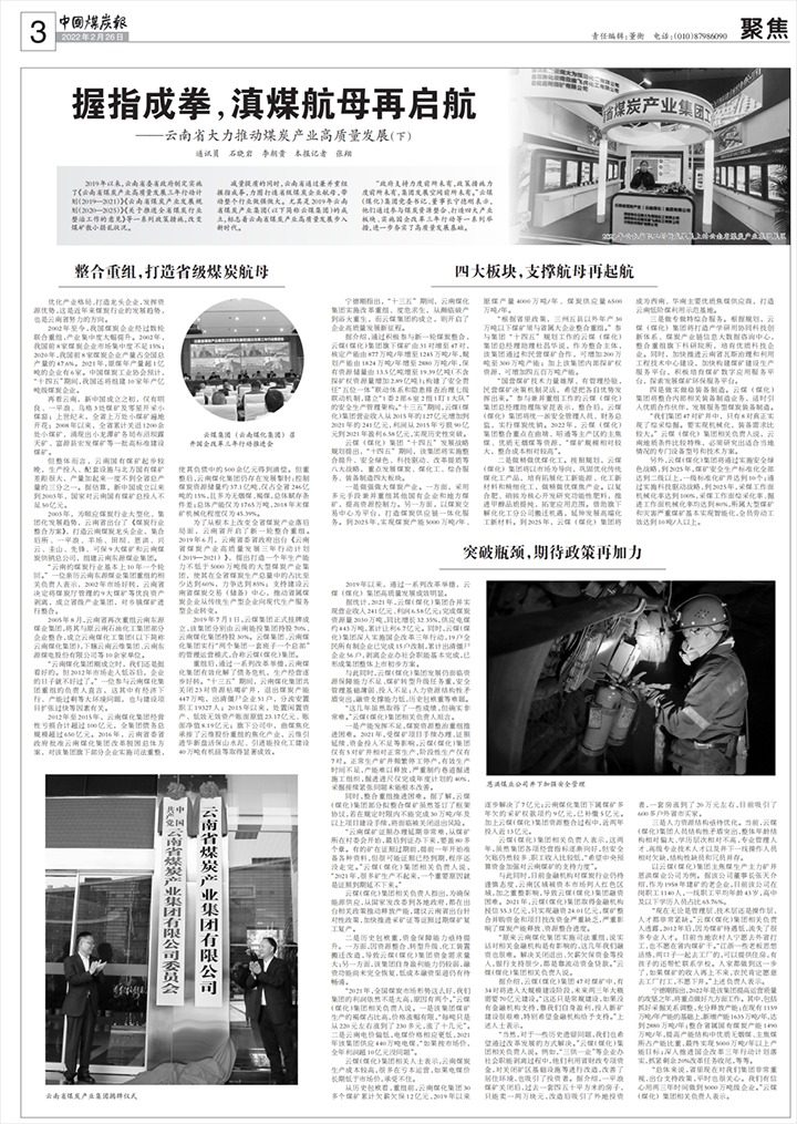 《中国煤炭报》整版聚焦——握指成拳，，，，，，，滇煤航母再启航！