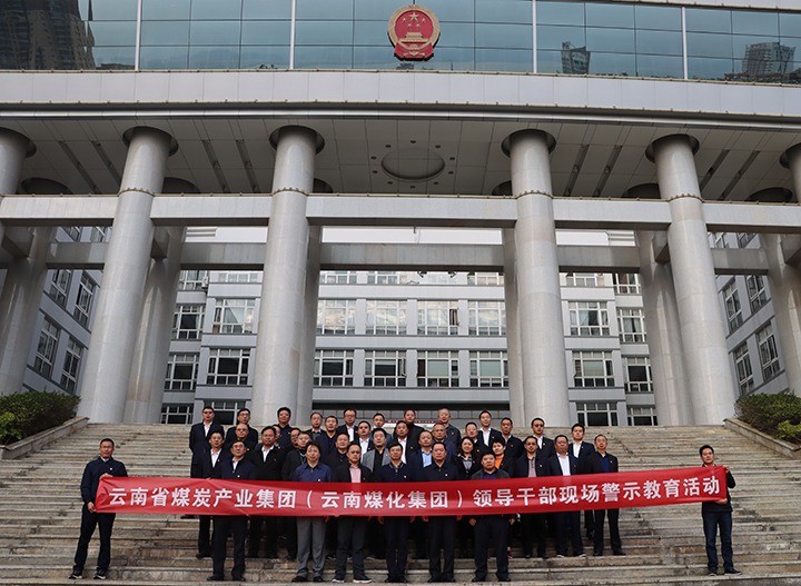 云煤（创世大发）集团纪委组织开展庭审现场警示教育活动