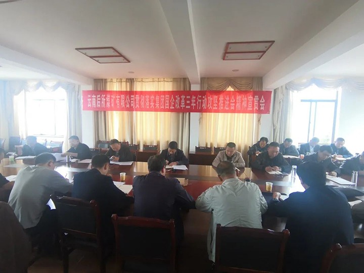 云南后所煤矿有限公司深入学习贯彻云煤（创世大发）集团国企刷新三年行动攻坚推进会聚会精神