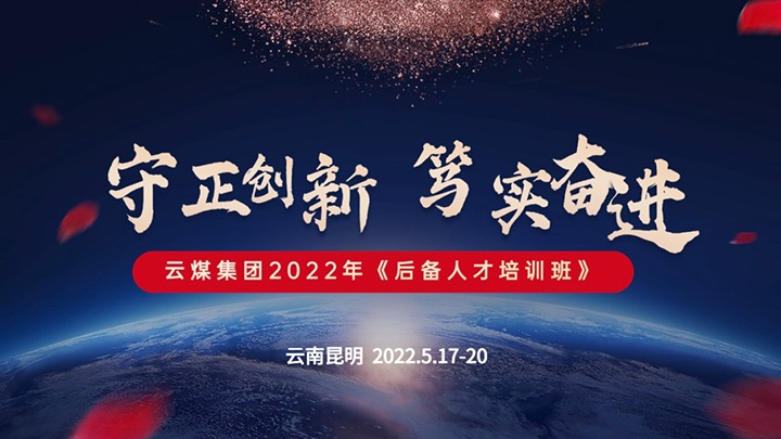 云煤（创世大发）集团2022年《后备人才培训班》第一期圆满竣事