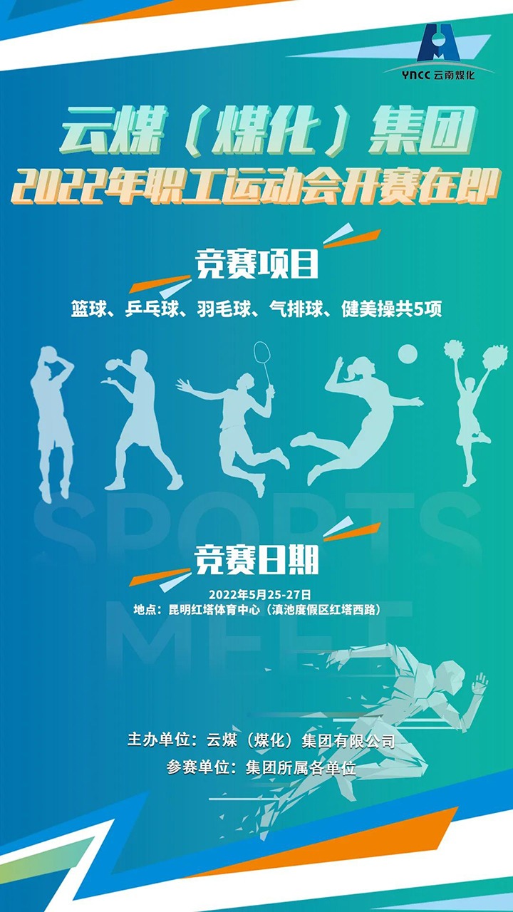 云煤（创世大发）集团2022年职工运动会开赛在即
