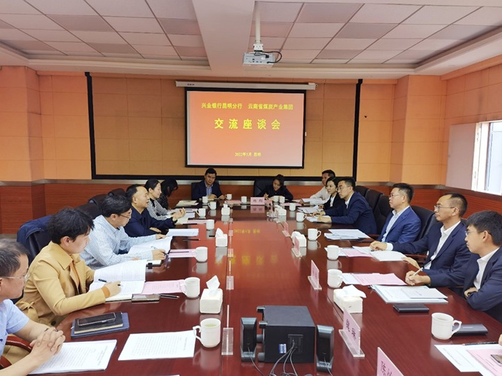 银企共话营生长　凝心聚力谱新篇——云煤（创世大发）集团与兴业银行昆明分行举行座谈会