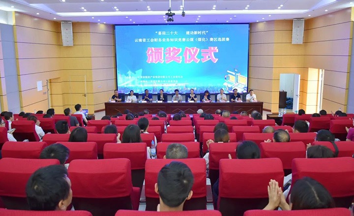 云煤（创世大发）集团工会乐成举行“喜迎二十大 立功新时代”云南省工会财务营业知识竞赛赛区培训、选拔赛和决赛