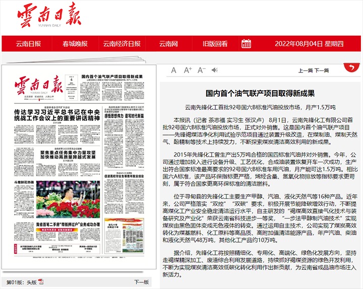 海内首个油气联产项目取得新效果——云南先锋化工首批92号国六B标准汽油投放市。。。。，，，，，月产1.5万吨