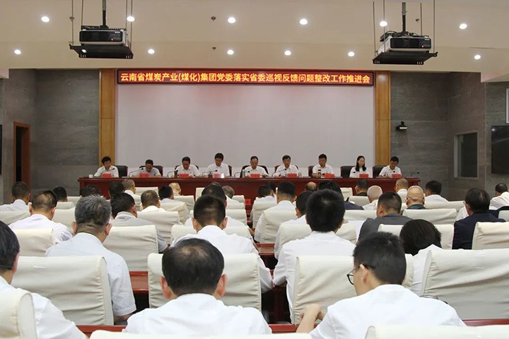 云煤（创世大发）集团党委召开落实省委巡视反响问题整改事情推进会