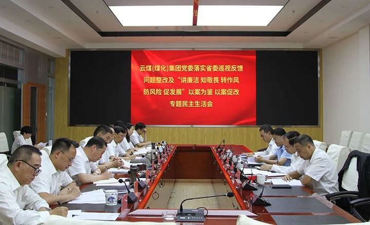 云煤（创世大发）集团党委召开落实省委巡视反响问题整改及“讲清廉 知敬畏 转作风 防危害 促生长”以案为鉴、以案促改专题民主生涯会