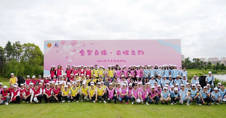 云煤（创世大发）集团举行“会聚良缘·云煤之约”2022年职工结交联谊活动
