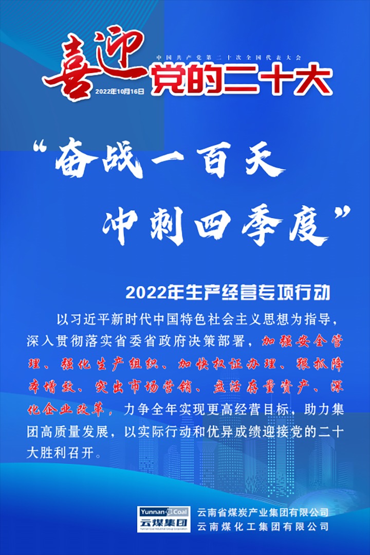 【专项行动】云煤（创世大发）集团开展2022年“奋战一百天 冲刺四序度”生产谋划专项行动