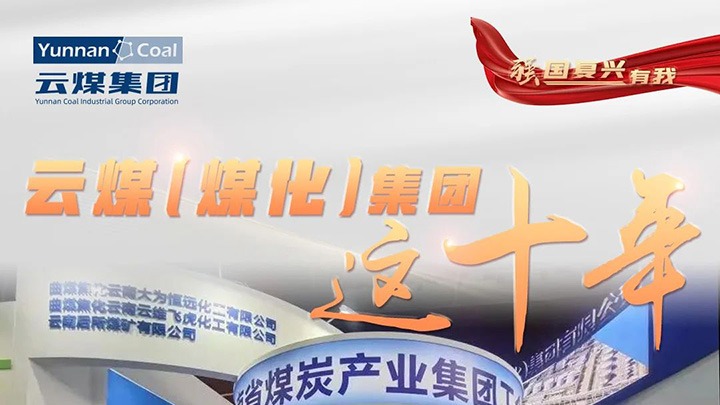 【强国再起有我】云煤（创世大发）集团这十年｜踔厉高昂勇担使命 能源清静包管“压舱石”作用凸显