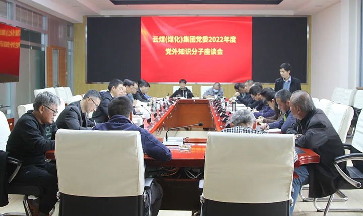 云煤（创世大发）集团党委召开2022年度党外知识分子座谈会