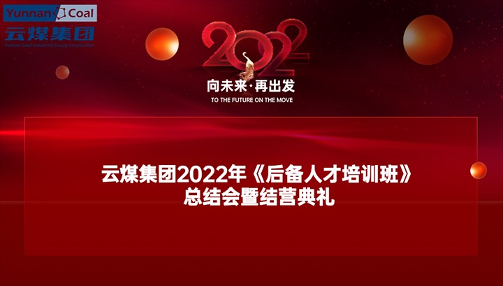 云煤（创世大发）集团举行2022年《后备人才培训班》总结会暨结营仪式