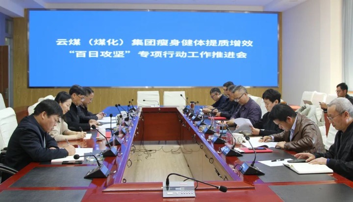 云煤（创世大发）集团召开瘦身健体提质增效“百日攻坚”专项行动事情推进会